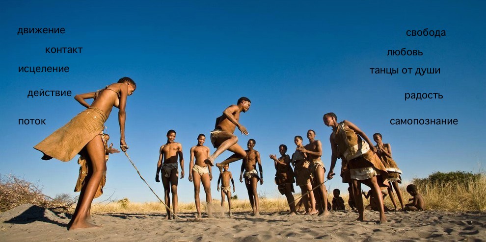 Bushmen-Dance-Art - copie russe